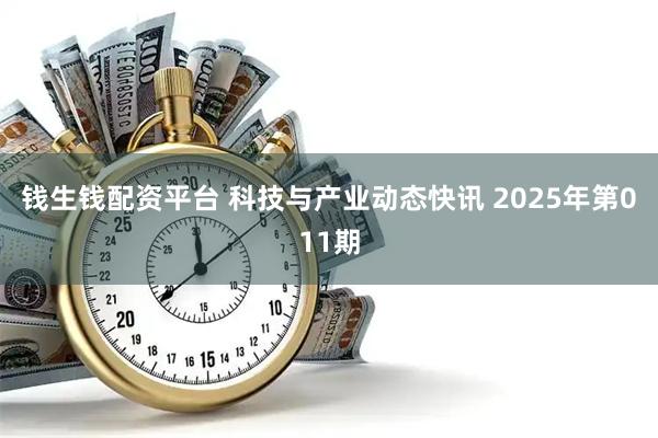 钱生钱配资平台 科技与产业动态快讯 2025年第011期