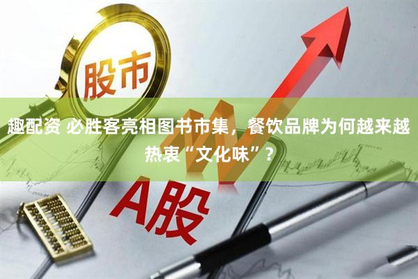 趣配资 必胜客亮相图书市集，餐饮品牌为何越来越热衷“文化味”？
