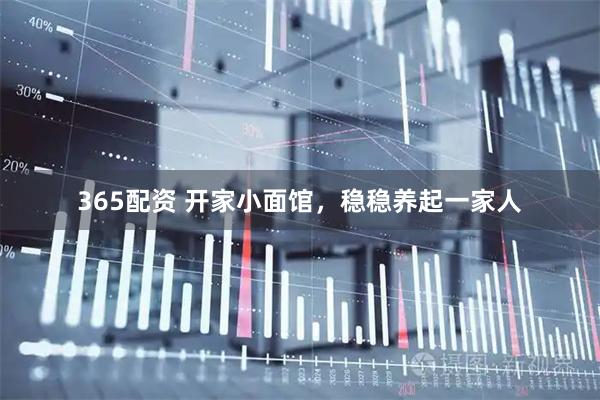 365配资 开家小面馆，稳稳养起一家人