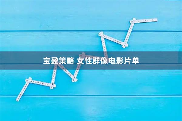 宝盈策略 女性群像电影片单