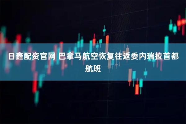 日鑫配资官网 巴拿马航空恢复往返委内瑞拉首都航班