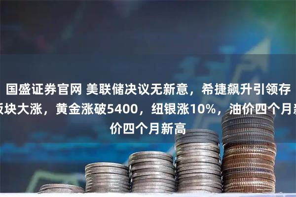 国盛证券官网 美联储决议无新意，希捷飙升引领存储板块大涨，黄金涨破5400，纽银涨10%，油价四个月新高