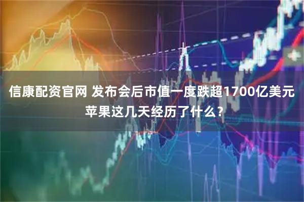 信康配资官网 发布会后市值一度跌超1700亿美元 苹果这几天经历了什么？